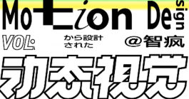 智疯动态视觉设计课第3期2024【画质高清有大部分素材】-北少网创