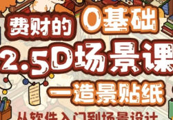 费财的零基础2.5D插画课2025【画质高清只有视频】-北少网创