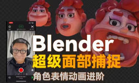 小鸡小鸡我爱你Blender超级面捕动画课程2025【画质高清有素材】-北少网创