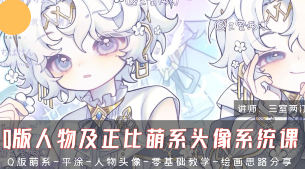 三室两汀Q版人物及正比萌系头像系统课第2期2025【画质高清有课件】-北少网创