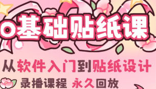 费财零基础IPAD贴纸创作课2024【画质高清只有视频】-北少网创