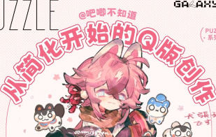 吧唧不知道PUZZLE Q版人物设计2024【画质还可以只有视频】-北少网创