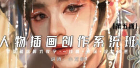 小龙虾人物插画创作系统班第五期2023【画质高清只有视频】-北少网创