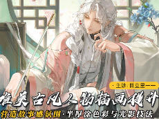 莫那目立里一一古风人物插画提升2024【画质不错有笔刷课件】-北少网创