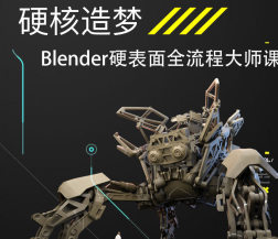 硬核造梦Blender硬表面大师课2024【画质高清有素材】-北少网创