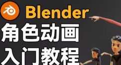 小鸡小鸡我爱你Blender角色动画入门教程【画质高清有素材】-北少网创