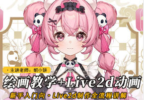 莫那朝小饼绘画+live2d建模模块课2025【画质高清只有视频】-北少网创