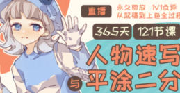 Tcat365天人物速写与平涂二分2024【画质高清只有视频】-北少网创