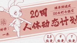 一木20周人体动态计划【画质高清只有视频】-北少网创