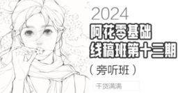 阿花零基础线稿第13期+水彩风Q版课+系统课第4期-北少网创