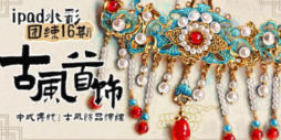 苏苏ipad水彩团练16期古风首饰+水彩年夜饭专题小课2024【画质高清只有视频】-北少网创