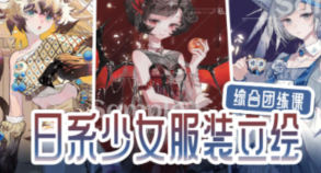 chel邱日系少女服装立绘综合团练课2025【画质高清只有视频】-北少网创