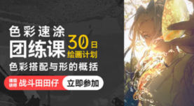 战斗田田仔色彩速涂团练色彩搭配与形的概括第1期2025【画质不错有课件】-北少网创