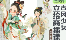 赵小晞古风少女立绘商插课2024【画质高清有课件笔刷】-北少网创