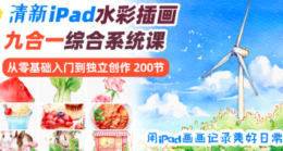 【缺】V脸喵清新iPad水彩9合1主题插画系统课【画质高清有笔刷】-北少网创