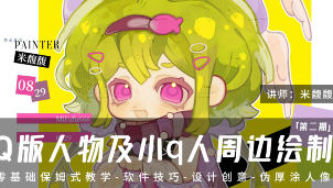 米馥馥Q版人物及小q人周边绘制系统课第2期2025【画质不错有笔刷】-北少网创