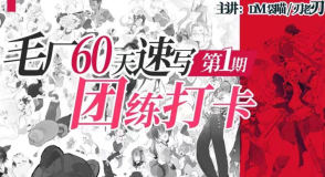 DM袋喵速写团练第1期2025【画质高清有大部分素材】-北少网创