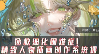 席兹精致人物插画系统课第1期2024【画质高清只有视频】-北少网创