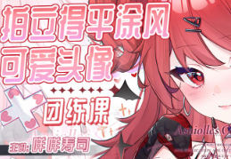 咩咩寿司拍立得平涂可爱头像团练2025【画质高清只有视频】-北少网创