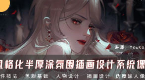 YouKo风格化半厚涂氛围插画设计系统课2024【画质高清只有视频】-北少网创