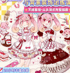 莫那白茶果子甜系立绘背景装饰团练2025【画质高清只有视频】-北少网创