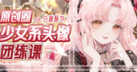 白糖酥饼原创圈少女系头像团练课2024【画质不错有笔刷】-北少网创