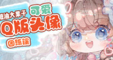 糖油大果子可爱Q版头像团练第1期2024【画质高清有笔刷】-北少网创